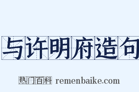与许明府造句是什么意思的图片